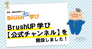 「BrushUP学び【公式チャンネル】」を開設しました！学びのポータルサイトを運営して20年以上の株式会社パセリが制作したオリジナル動画を配信中