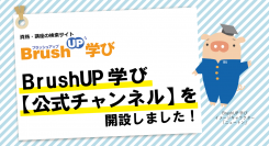 「BrushUP学び【公式チャンネル】」を開設しました！学びのポータルサイトを運営して20年以上の株式会社パセリが制作したオリジナル動画を配信中