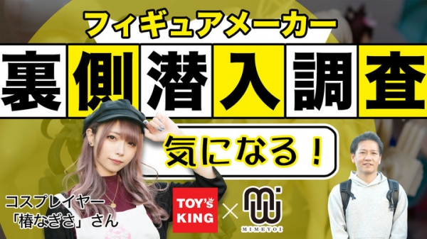 オタク社長が、人気コスプレイヤー「椿なぎさ」と人気フィギュア製作の裏側に迫る！「株式会社ミメヨイ」のフィギュア製作現場へ訪問