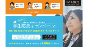 【コロナに負けるな！学生応援キャンペーン】デジタルスキルが習得できる認定資格 IMA検定 無料受講キャンペーン（募集開始：2020年11月1日〜）