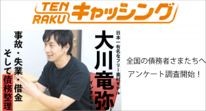 株式会社auc-one（オークワン） が運営するウェブサイト「TENRAKUキャッシング」のインタビュー記事に閲覧ユーザーへのアンケート調査フォームを掲載