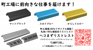 町工場発！100％リサイクル樹脂を使用した丸洗いOKな連結式リストレスト「ヘコまずリストレスト」CAMPFIREで目標金額を達成！