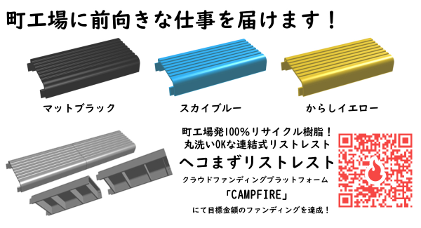 町工場発！100％リサイクル樹脂を使用した丸洗いOKな連結式リストレスト「ヘコまずリストレスト」CAMPFIREで目標金額を達成！