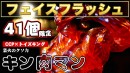 CCP×トイズキング！第二弾「キン肉マン」フェイスフラッシュ業火のクソ力Ver.！T-BASE JAPAN 限定で11月29日の"肉の日"に41個限定販売！