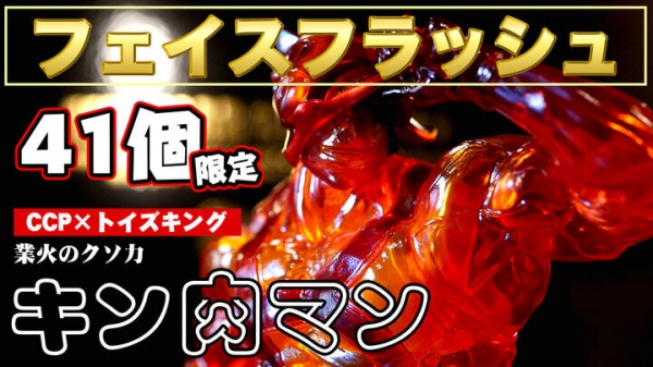CCP×トイズキング！第二弾「キン肉マン」フェイスフラッシュ業火のクソ力Ver.！T-BASE JAPAN 限定で11月29日の"肉の日"に41個限定販売！