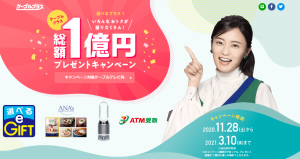 ケーブルプラス加入者を対象に総額1億円プレゼントキャンペーンを実施　～2020年11月28日(土)から2021年3月10日(水)～