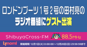 ロンドンブーツ1号2号 田村亮のラジオ番組にゲスト出演できるイベントが開催