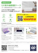 KDDI au直営店全店舗にて、UV紫外線除菌ケースの展示・販売を12月1日より開始