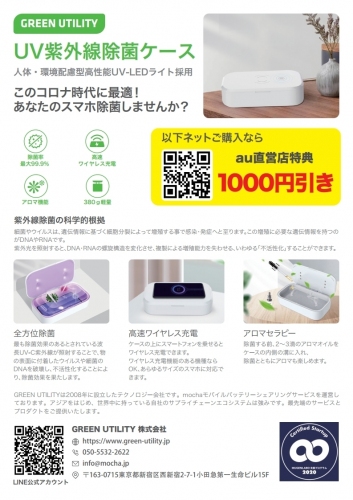 KDDI au直営店全店舗にて、UV紫外線除菌ケースの展示・販売を12月1日より開始