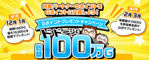 Ｇポイント「ドドーンと総額100万Gポイントプレゼントキャンペーン」を開催中！驚きの【Ｇポイント 総額(最大)100万円相当×2回】当たる大チャンス！
