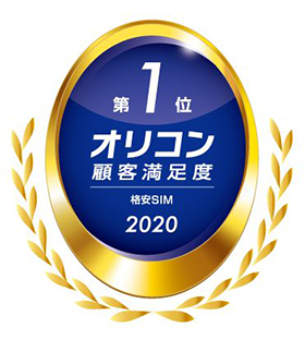 2020年 オリコン顧客満足度(R)調査 格安SIM第1位獲得　BIGLOBEモバイルに「1ギガプラン」を追加　～月額960円からの音声通話・SMS・データ通信対応プラン～