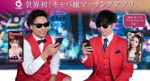 世界初！キャバ嬢マッチングアプリ。「CLICKED.」12月よりプレ登録キャンペーンを開始 〜総額10,000円分の割引クーポンが全員もらえるキャンペーン〜
