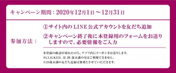 世界初！キャバ嬢マッチングアプリ。「CLICKED.」12月よりプレ登録キャンペーンを開始 〜総額10,000円分の割引クーポンが全員もらえるキャンペーン〜