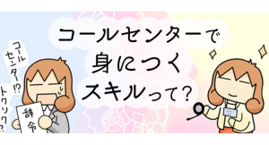榎本まみさん作のマンガ付き記事「コールセンターで身につくスキルって？」を役立つ転職サイト≪転職鉄板ガイド≫にて公開