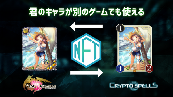 ブロックチェーンゲーム「クリプトスペルズ」が「ヴィーナススクランブル」と初のオフチェーンコンバートコラボを開催！