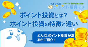 貯めたポイントで投資ができる！？ポイント投資専門サイトが12月1日スタート