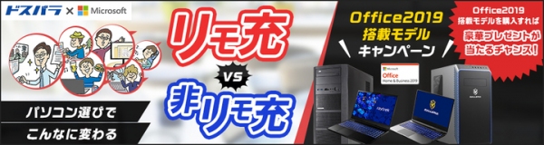 【ドスパラよりリリース】対象のパソコンご購入で抽選でリモートが捗るデバイスをプレゼント『Office搭載パソコンキャンペーン』