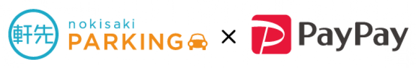 駐車場シェアサービスの軒先パーキングで「PayPay」決済を導入！！ペイペイジャンボ（オンライン）の対象ストアーです