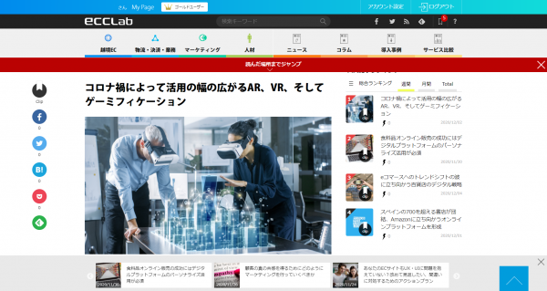 EC業界向けメディア『eコマースコンバージョンラボ』　PC版サイトフルリニューアル