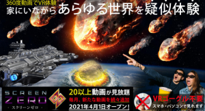 2021年4月1日に提供開始予定のVR動画サービス「SCREEN ZERO（スクリーンゼロ）」開発企業がクラウドファンディングのプロジェクトを実施中