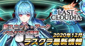 好評配信中の「ラストクラウディア」にて、メインストーリーでも重要キャラクターとして登場する「アリス」が英雄として参戦！