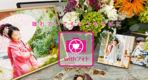 とっておきの1枚を贈り物に。「withフォト」12月1日新発売！ ～お気に入りの写真や思い出の写真をフォトギフトとしてお届けします。～