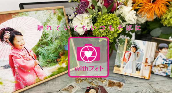 とっておきの1枚を贈り物に。「withフォト」12月1日新発売！ ～お気に入りの写真や思い出の写真をフォトギフトとしてお届けします。～
