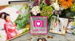 とっておきの1枚を贈り物に。「withフォト」12月1日新発売！ ～お気に入りの写真や思い出の写真をフォトギフトとしてお届けします。～