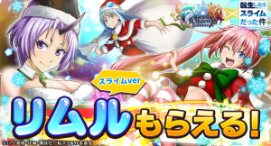 転スラキャラたちがクリスマス衣装に！超本格王道RPG『グランドサマナーズ』大人気TVアニメ『転生したらスライムだった件』とのコラボイベント12/15(火)開催！