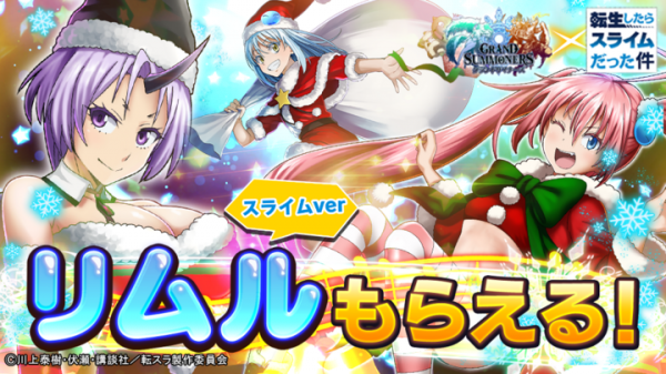 転スラキャラたちがクリスマス衣装に！超本格王道RPG『グランドサマナーズ』大人気TVアニメ『転生したらスライムだった件』とのコラボイベント12/15(火)開催！