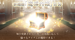 アピリッツ、スマートフォンアプリ・ブラウザゲーム『ゴエティアクロス』にて、新機能「魔導台帳」実装！任務の達成数に応じてSSR魔神などを獲得できる！
