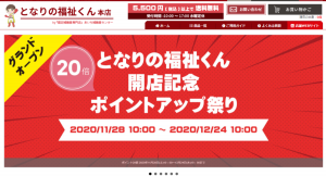補聴器関連備品・耳栓・シニアグッズを販売する「となりの福祉くん本店」グランドオープン！ 開店を記念して「ポイントアップ祭り」キャンペーンと記念セールを実施