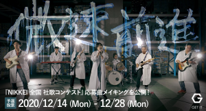 『NIKKEI 全国 社歌コンテスト』応募曲のメイキングビデオを公開！本日より一般予選投票が始まります
