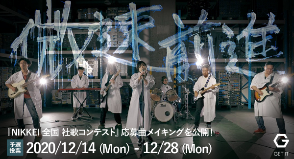 『NIKKEI 全国 社歌コンテスト』応募曲のメイキングビデオを公開！本日より一般予選投票が始まります