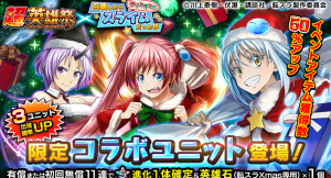 クリスマス＆お正月衣装の転スラキャラが登場！王道RPG『グランドサマナーズ』本日12/15(火)より大人気TVアニメ『転生したらスライムだった件』とコラボ開催！