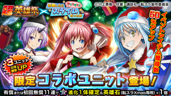 クリスマス＆お正月衣装の転スラキャラが登場！王道RPG『グランドサマナーズ』本日12/15(火)より大人気TVアニメ『転生したらスライムだった件』とコラボ開催！