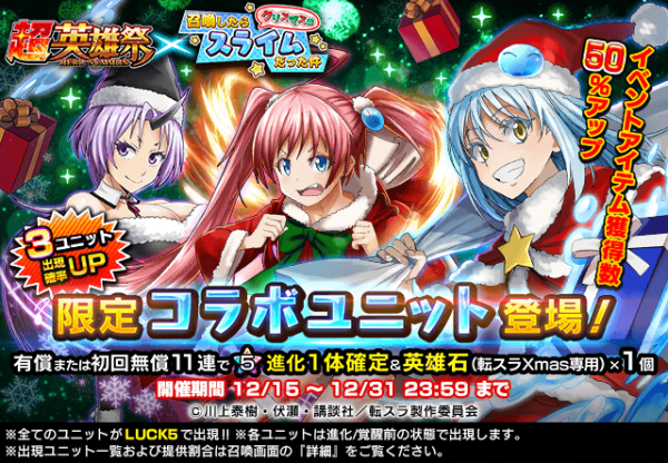 クリスマス＆お正月衣装の転スラキャラが登場！王道RPG『グランドサマナーズ』本日12/15(火)より大人気TVアニメ『転生したらスライムだった件』とコラボ開催！