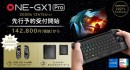 インテル第11世代搭載7インチポータブルゲーミングUMPC 「OneGx1 Pro 国内正規版」を1月31日に発売～1月11日まで先先行予約特別価格～