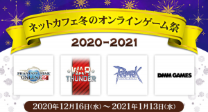 「ネットカフェ冬のオンラインゲーム祭2020-2021」 全国約1,200店舗のネットカフェで年末年始キャンペーンを開催！
