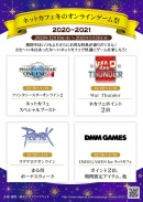 「ネットカフェ冬のオンラインゲーム祭2020-2021」 全国約1,200店舗のネットカフェで年末年始キャンペーンを開催！