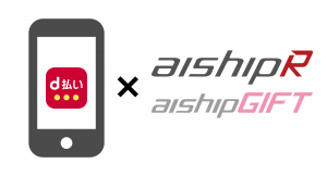 クラウド型カートシステム「aishipR/GIFT」が「d払い」に対応。dポイントがたまる・使えるスマホ決済サービス「d払い®」が自社ECサイトで利用可能に
