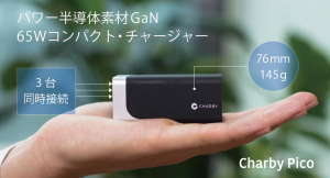 3台同時接続できて、充電速度を向上させるミニチャージャー「Charby Pico」がクラウドファンディング「Makuake」にて数量限定特別キャンペーン開始！
