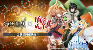 『ゴエティアクロス』×TVアニメ『盾の勇者の成り上がり Season 2』コラボイベントの開催を決定！