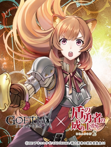 『ゴエティアクロス』×TVアニメ『盾の勇者の成り上がり Season 2』コラボイベントの開催を決定！