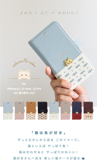 さかな＋ねこ＝かわいい！猫好きさんへ送る可愛い猫デザインiPhoneケース【さかなとねこ】for iPhone 12 / 12mini / 12Pro / SE / 8 / 7　＜セール＞12月21日0:00～実施！