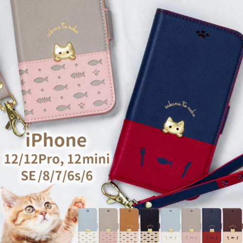 さかな＋ねこ＝かわいい！猫好きさんへ送る可愛い猫デザインiPhoneケース【さかなとねこ】for iPhone 12 / 12mini / 12Pro / SE / 8 / 7　＜セール＞12月21日0:00～実施！