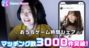 ゲームを一緒にプレイがバイトになる「GameRoom」がマッチング数3000件を記念し、RTキャンペーンを実施
