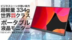 超軽量334g！世界最薄・最軽量クラスのモバイルモニター【Quintokuta 5Z133】Makuakeにて先行販売開始！