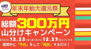 総額300万円山分けキャンペーン実施決定！ 「コロナ不倫」「奥バレ」…「裏・恋愛事情」も激変！  電話恋愛相談サービスアンサーズからのXmasプレゼント！