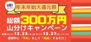 総額300万円山分けキャンペーン実施決定！ 「コロナ不倫」「奥バレ」…「裏・恋愛事情」も激変！  電話恋愛相談サービスアンサーズからのXmasプレゼント！